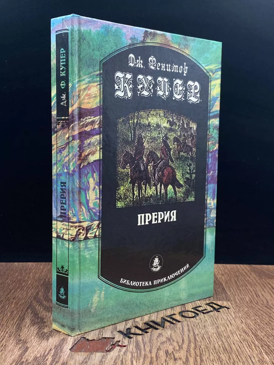 Прерия