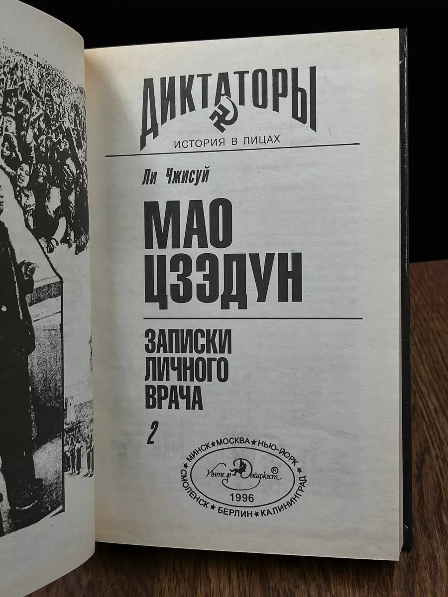 Мао Цзэдун. Записки личного врача. Книга 2 ИнтерДайджест 187859557 купить в  интернет-магазине Wildberries