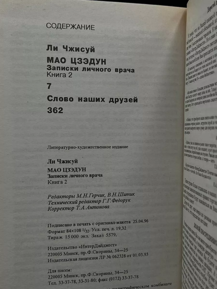 Мао Цзэдун. Записки личного врача. Книга 2 ИнтерДайджест 187859557 купить в  интернет-магазине Wildberries