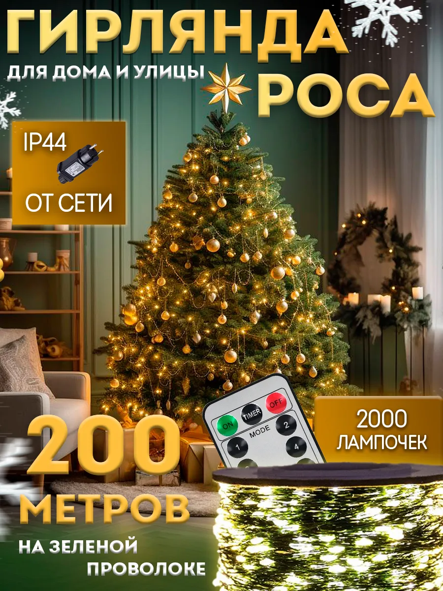 Гирлянда роса 200 метров с пультом для дома и сада BestGarlands 187859588  купить за 2 579 ₽ в интернет-магазине Wildberries