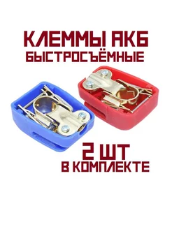 Клеммы аккумуляторные быстросъёмные из сплава ЛАТУНИ AMPS 187860152 купить за 259 ₽ в интернет-магазине Wildberries