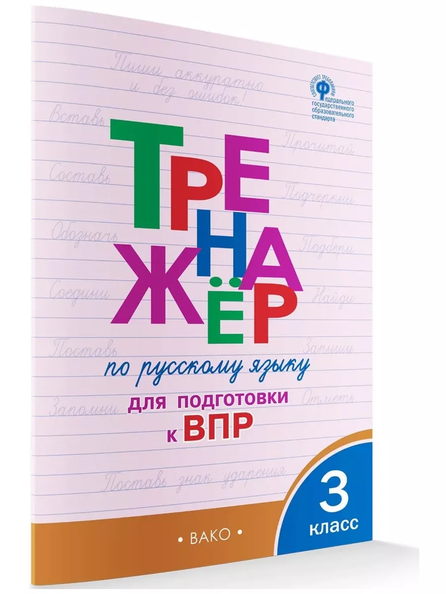 Тренажёр по русскому языку для подготовки к ВПР. 3 класс. Издательство ВАКО  187860271 купить за 326 ₽ в интернет-магазине Wildberries