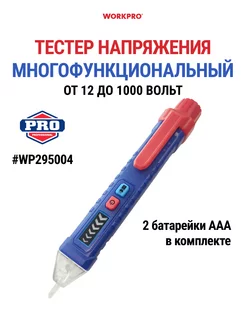 Тестер напряжения от 12 до 1000В WP295004 WORKPRO 187860774 купить за 952 ₽ в интернет-магазине Wildberries