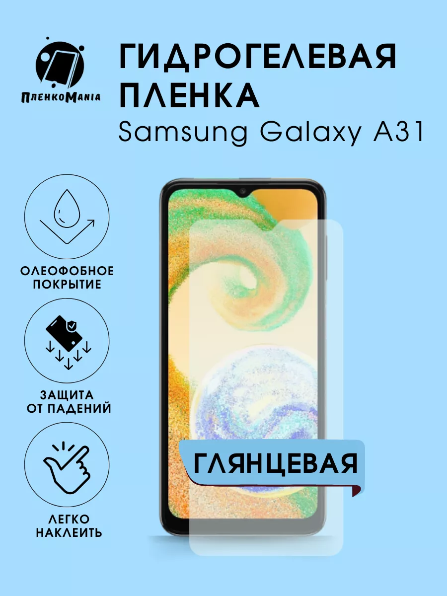 Гидрогелевая защитная пленка Samsung Galaxy A31
