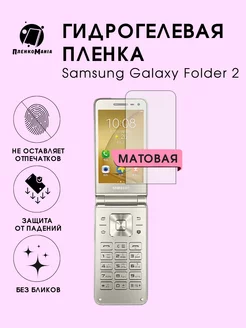 Гидрогелевая защитная пленка Samsung Galaxy Folder 2 ПленкоMania 187861978 купить за 153 ₽ в интернет-магазине Wildberries