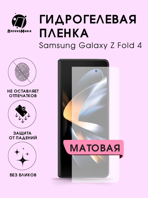 ПленкоMania Гидрогелевая защитная пленка Samsung Galaxy Z Fold 4