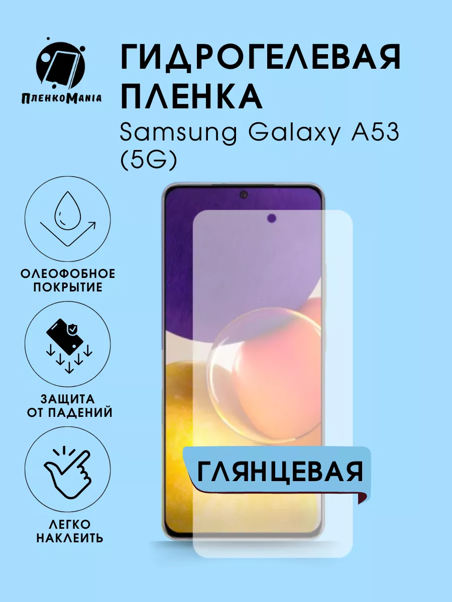 Гидрогелевая защитная пленка Samsung Galaxy A53 (5G) ПленкоMania 187862258  купить за 250 ₽ в интернет-магазине Wildberries