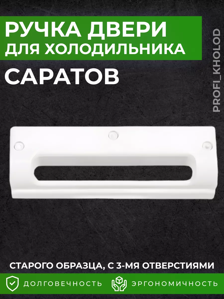 Ручка для двери холодильника Саратов Саратов 187863513 купить за 435 ₽ в  интернет-магазине Wildberries