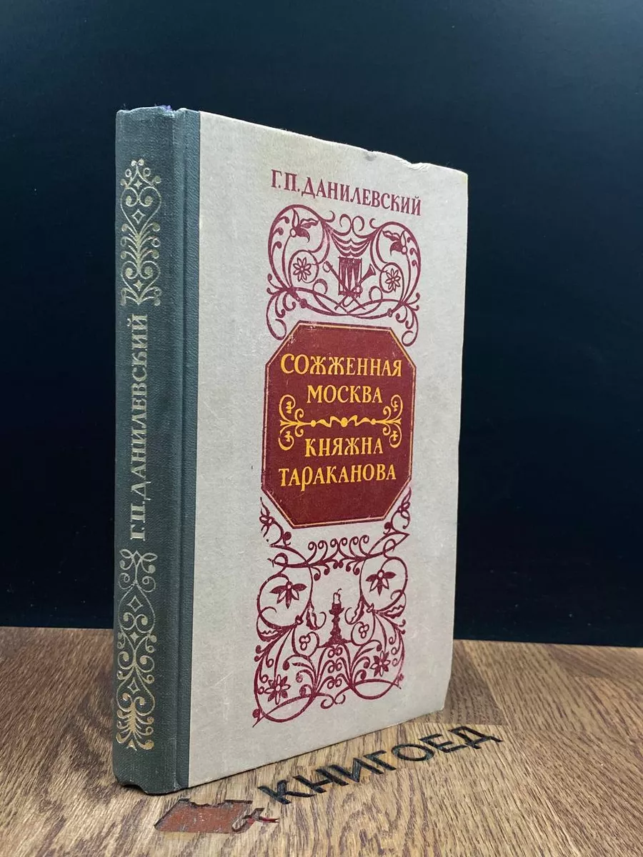 Сожженная Москва. Княжна Тараканова