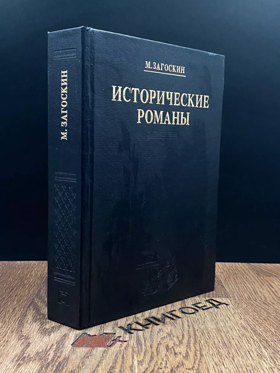 Исторические романы Планета 187866788 купить в интернет-магазине Wildberries