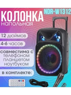 Портативная Bluetooth напольная колонка NDR-W1312 GOODSTORAGE 187868180 купить за 5 742 ₽ в интернет-магазине Wildberries