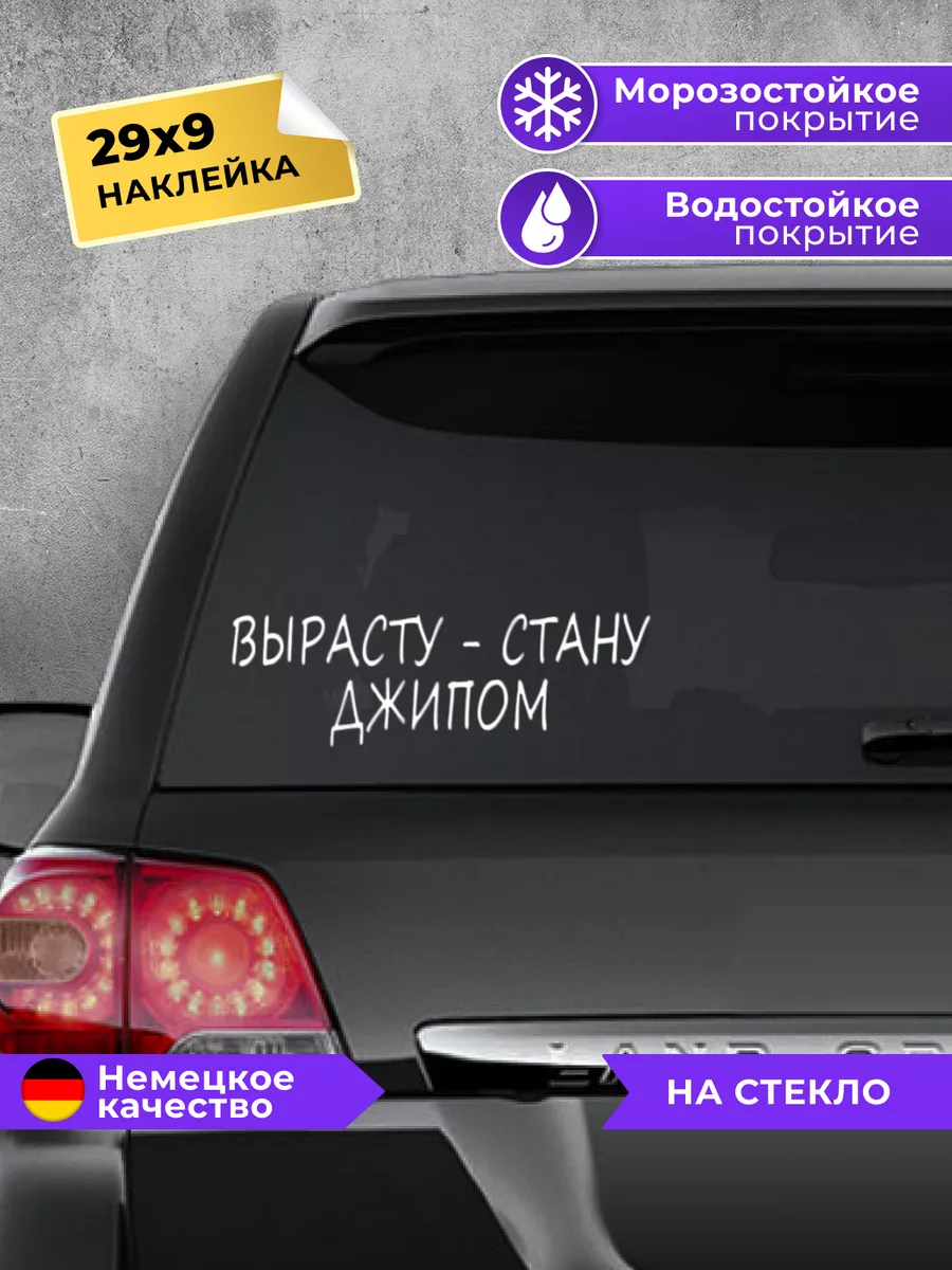 наклейка на авто Вырасту стану джипом Планета стикеров 187868825 купить за  207 ₽ в интернет-магазине Wildberries