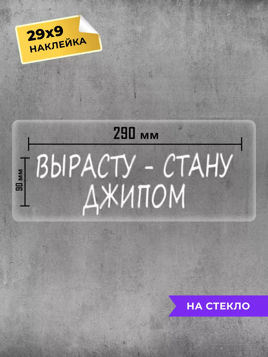 наклейка на авто Вырасту стану джипом Планета стикеров 187868825 купить за  195 ₽ в интернет-магазине Wildberries