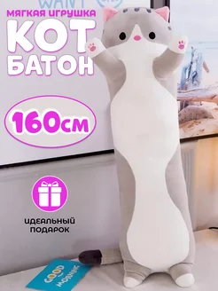 Кот батон длинный для детей плюшевый 160 см LooLoo 187869762 купить за 1 178 ₽ в интернет-магазине Wildberries