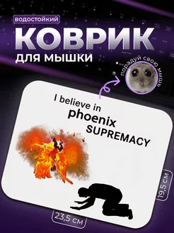 Коврик для мыши I believe in Феникс supremacy Phoenix Дота SUPREMACY 187872605 купить за 676 ₽ в интернет-магазине Wildberries