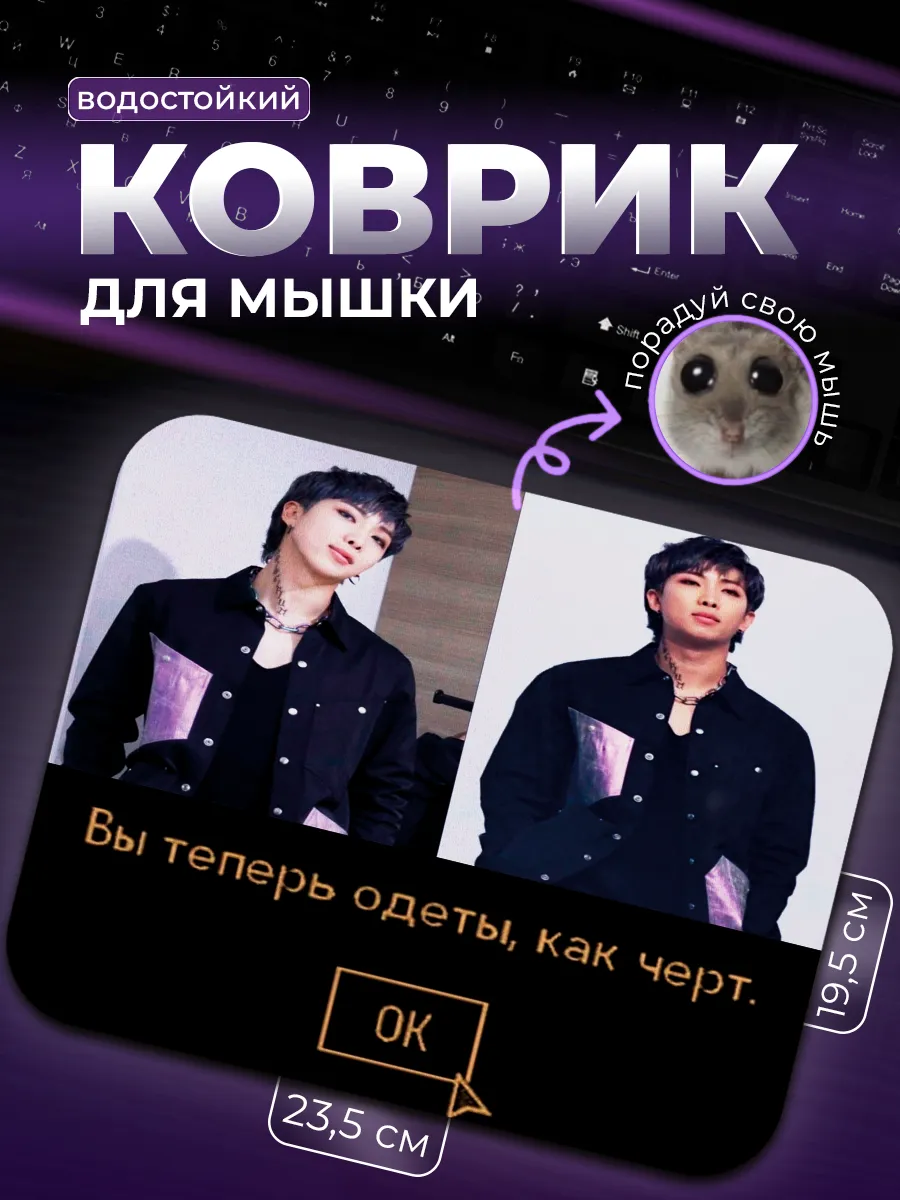 Коврик для мыши Вы Одеты Как Чёрт Ким Намджун BTS Geek Merch 187874100  купить за 495 ₽ в интернет-магазине Wildberries