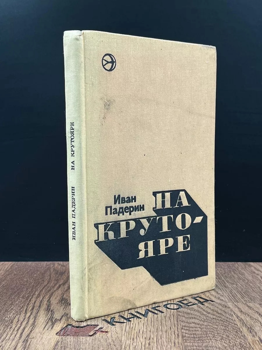 На Крутояре