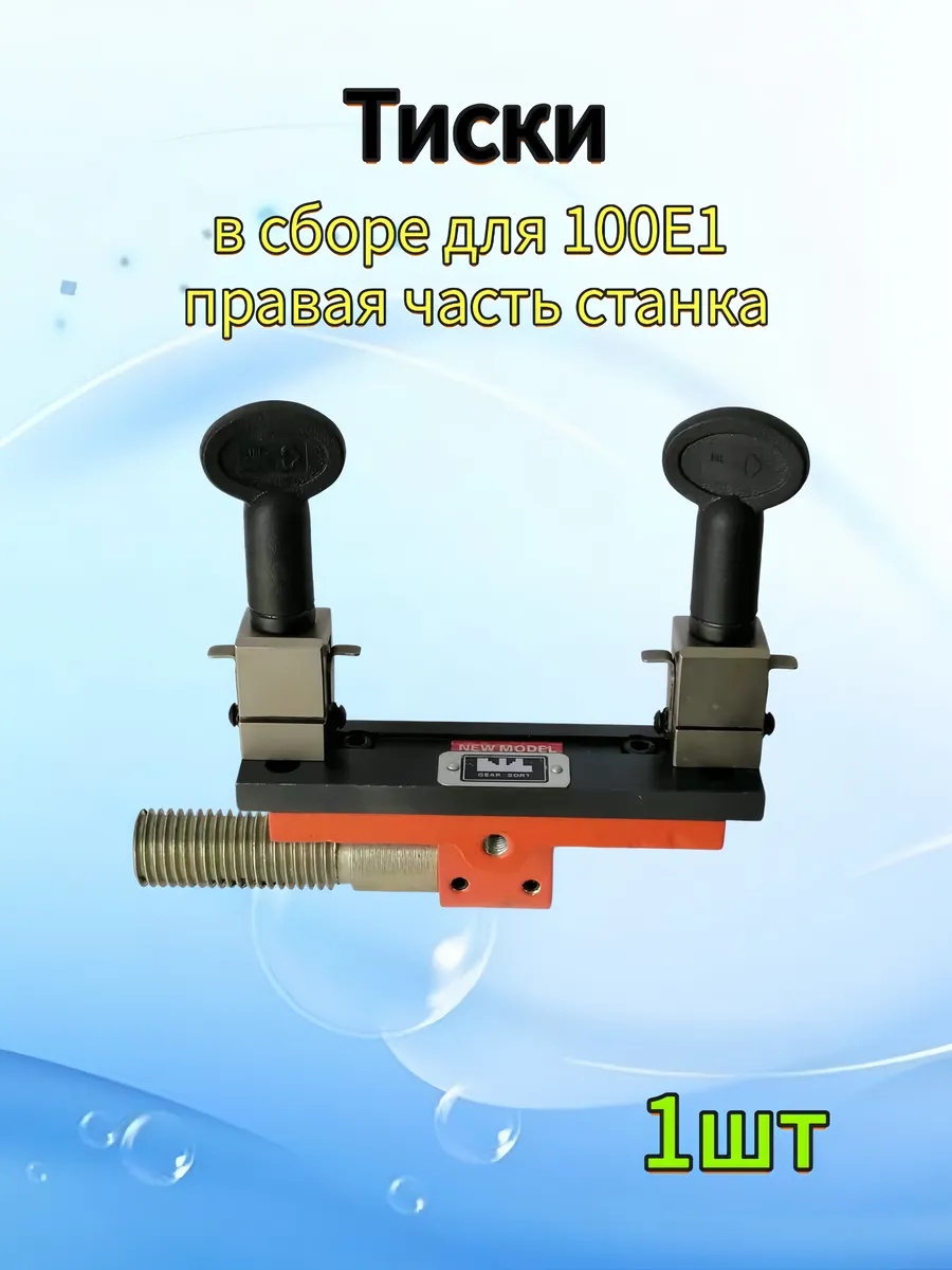 Тиски в сборе для 100E1