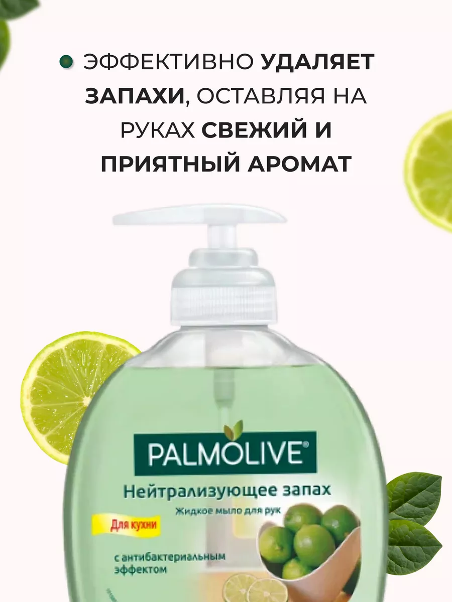 Жидкое мыло нейтрализующее запах с экстрактом лайма, 300 мл PALMOLIVE  187880437 купить за 403 ₽ в интернет-магазине Wildberries