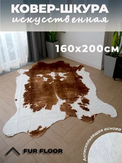 Шкура коровы искусственная 160*200см Fur floor 187880537 купить за 4 506 ₽ в интернет-магазине Wildberries