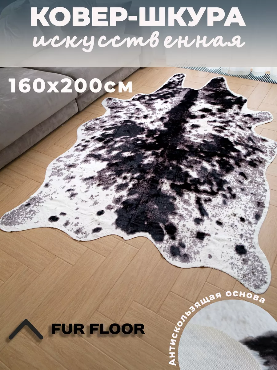 Шкура коровы искусственная 160*200см Fur floor 187880538 купить за 4 293 ₽  в интернет-магазине Wildberries