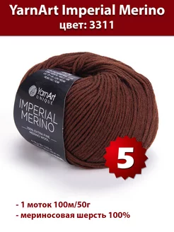 Пряжа YarnArt Imperial Merino 3311 - 5 шт, мериносовая Yarnart 187880845 купить за 1 169 ₽ в интернет-магазине Wildberries