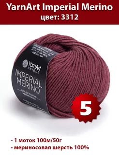 Пряжа YarnArt Imperial Merino 3312 - 5 шт, мериносовая Yarnart 187880846 купить за 1 169 ₽ в интернет-магазине Wildberries