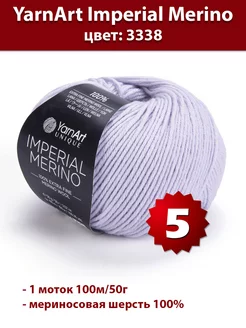 Пряжа YarnArt Imperial Merino 3338 - 5 шт, мериносовая Yarnart 187880929 купить за 1 169 ₽ в интернет-магазине Wildberries