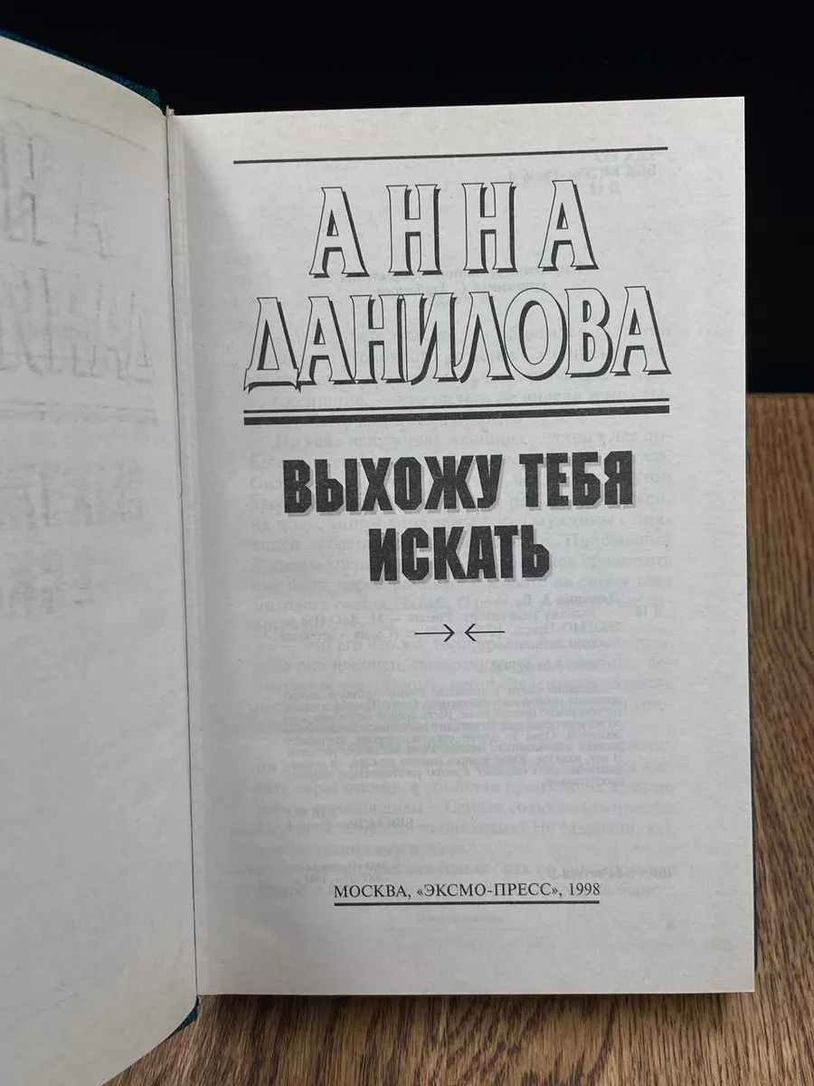 Выхожу тебя искать Эксмо-Пресс 187882107 купить за 343 ₽ в  интернет-магазине Wildberries