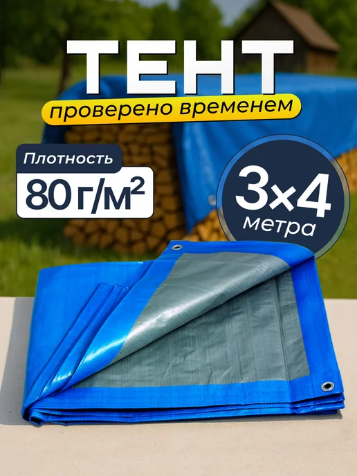 Bannermo Тент 3x4м укрывной, строительный плотность 80г м2, 80 г
