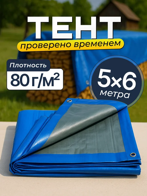 Bannermo Тент 5*6 м укрывной, строительный плотность 80г м2, 80 г
