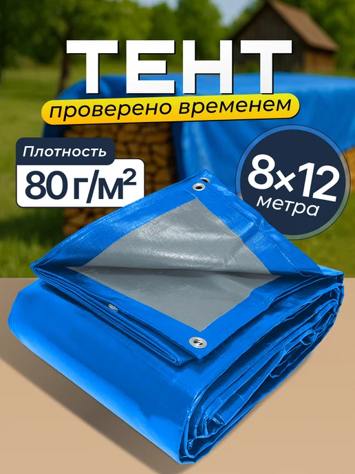 Bannermo Тент 8*12м универсальный, строительный плотность 80г м2, 80 г