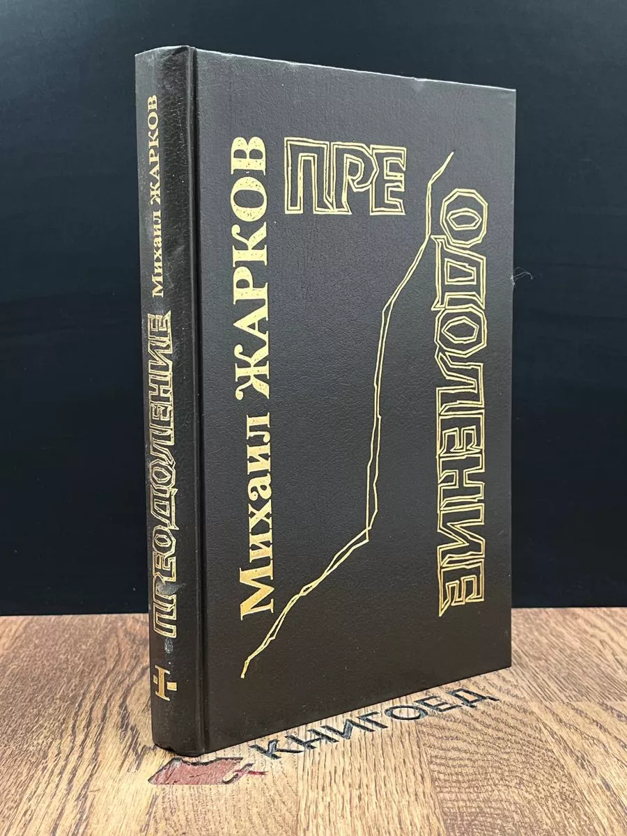 Преодоление. Книга 1