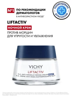 ВИШИ ЛИФТАКТИВ СУПРЕМ НОЧНОЙ 50мл VICHY 187883773 купить за 4 449 ₽ в интернет-магазине Wildberries