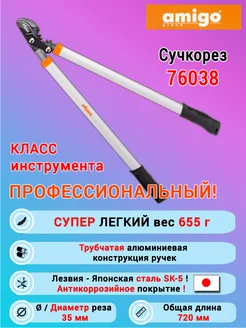 Сучкорез садовый плоскостной Профессиональный Amigo 187883810 купить за 1 587 ₽ в интернет-магазине Wildberries