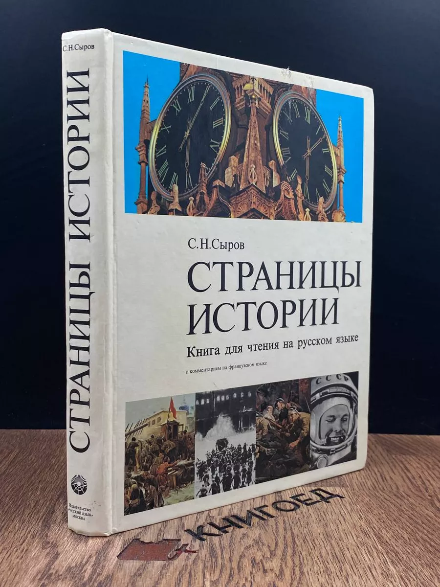 Страницы истории. Книга для чтения на русском языке Русский язык 187884029  купить за 230 ₽ в интернет-магазине Wildberries