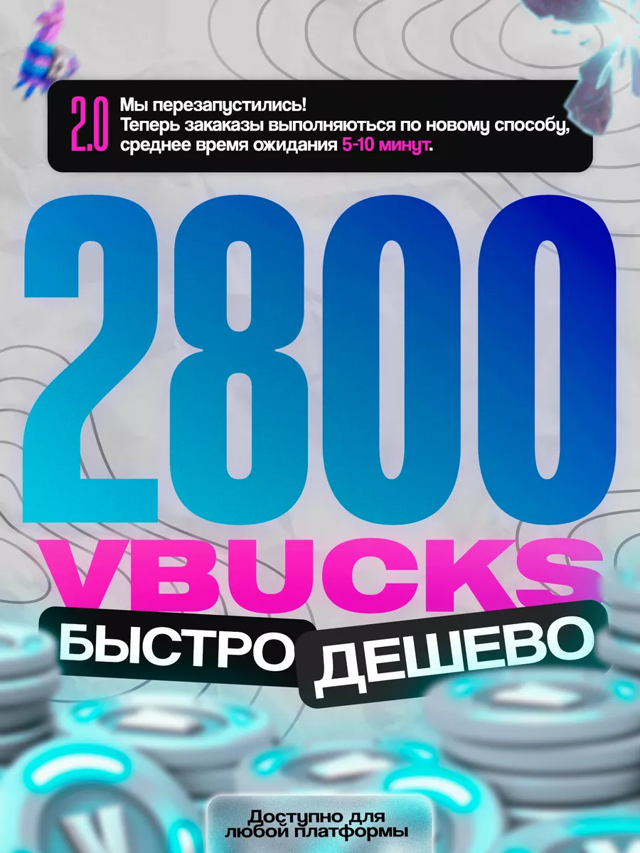 Пополнения Fortnite 2800 в-баксов, V-Bucks, В-Баксы Fortnite 187884154  купить за 1 996 ₽ в интернет-магазине Wildberries