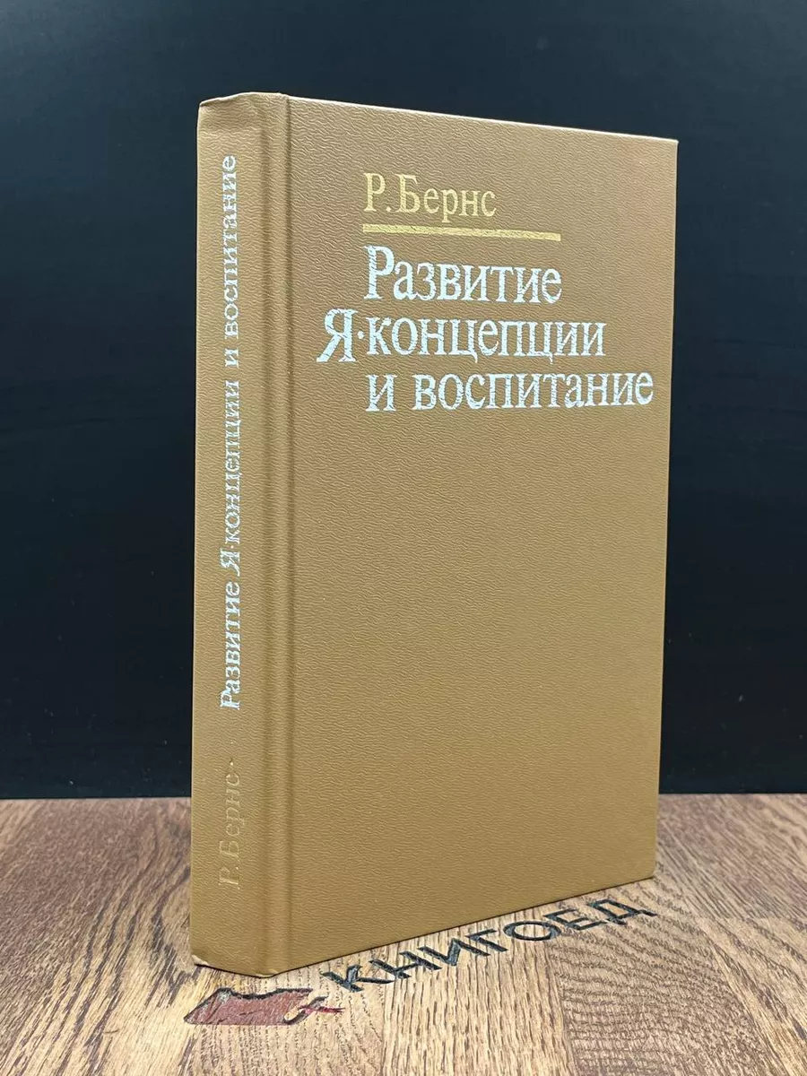 Бернс Р. Развитие Я-концепции и воспитание Прогресс 187884416 купить в  интернет-магазине Wildberries