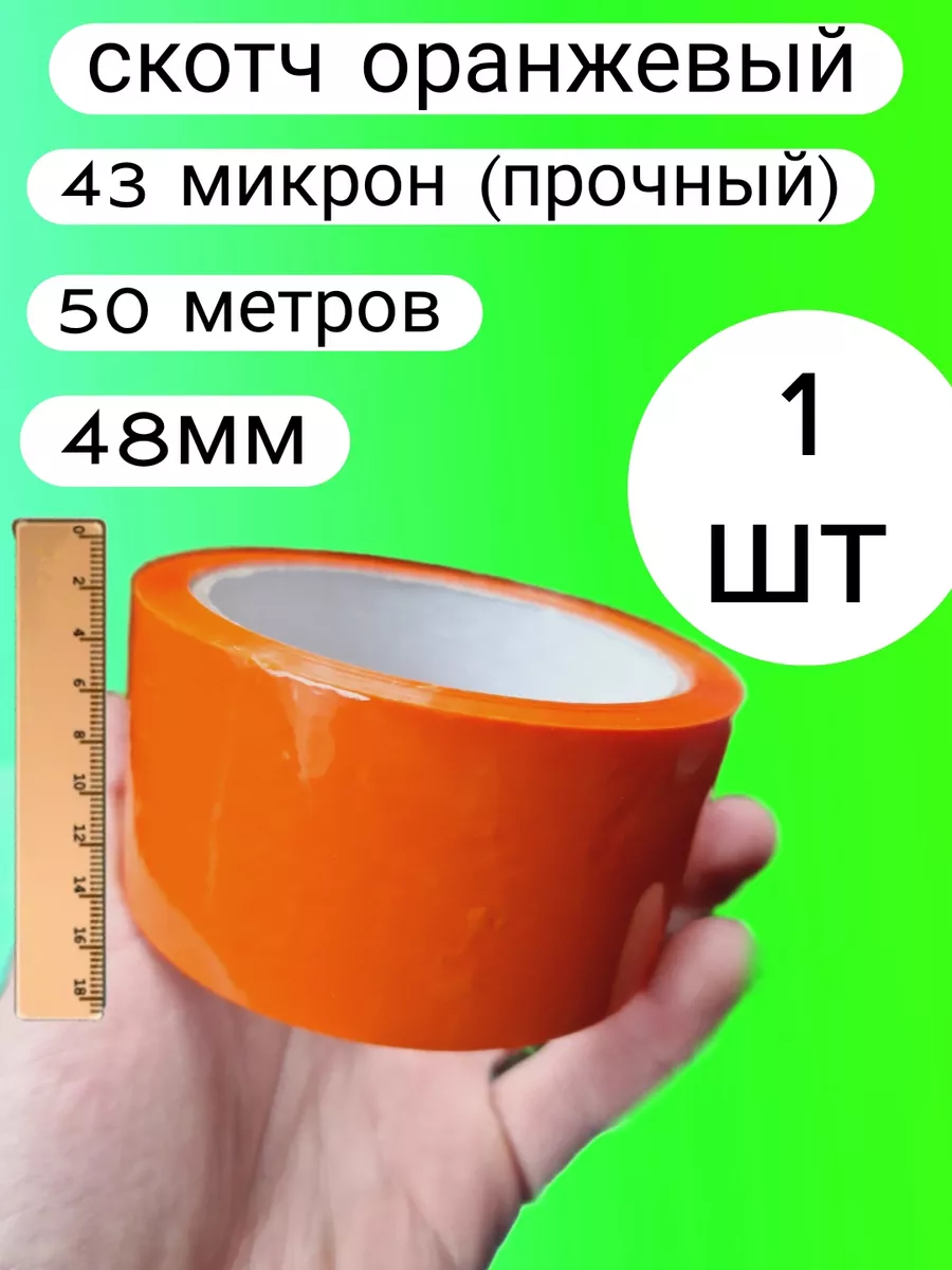 Скотч оранжевый 43 микрон 50 метров клейкая лента Дом Праздника 187885189  купить в интернет-магазине Wildberries