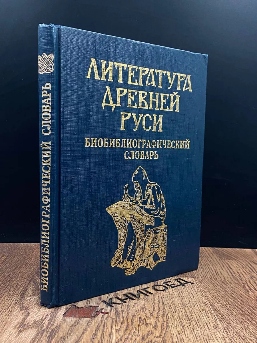 Литература Древней Руси. Биобиблиографический словарь Просвещение 187885755  купить в интернет-магазине Wildberries