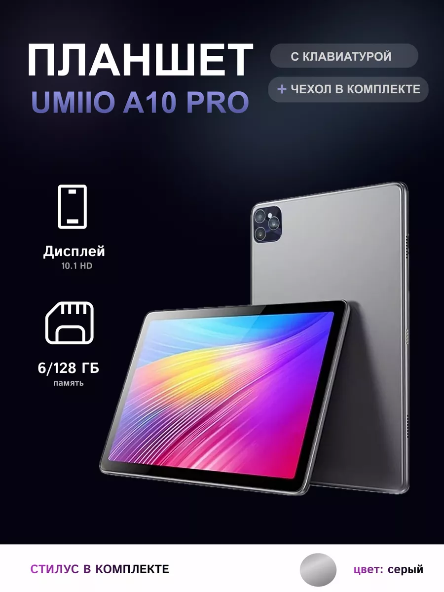 Планшет Umiio A10 pro 6/128 Гб серый ЛИГА_ 187885817 купить за 6 576 ₽ в  интернет-магазине Wildberries