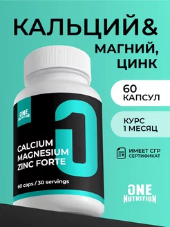 Кальций магний цинк форте 60 капсул ONE NUTRITION 187885982 купить за 217 ₽ в интернет-магазине Wildberries