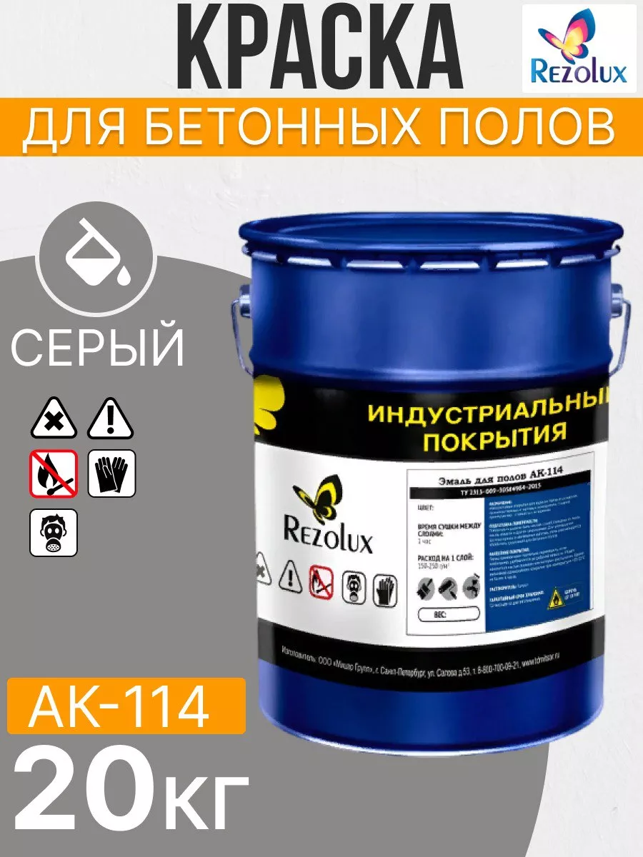 Краска для бетонных полов АК-114, 20 кг. Rezolux 187887590 купить за 7 946  ₽ в интернет-магазине Wildberries