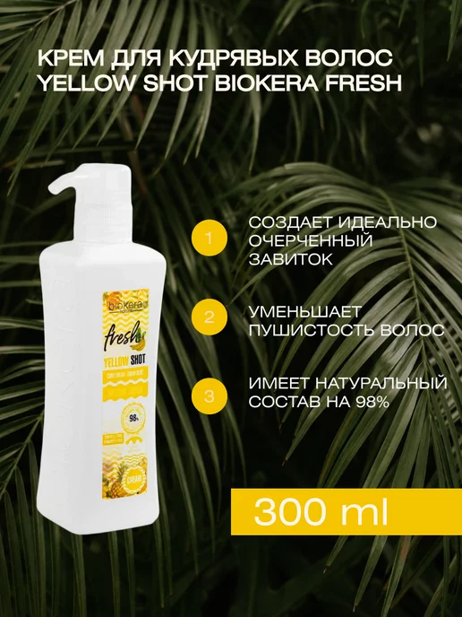 Salerm Cosmetics Крем для кудрявых волос Yellow Shot Biokera Fresh, 300 мл