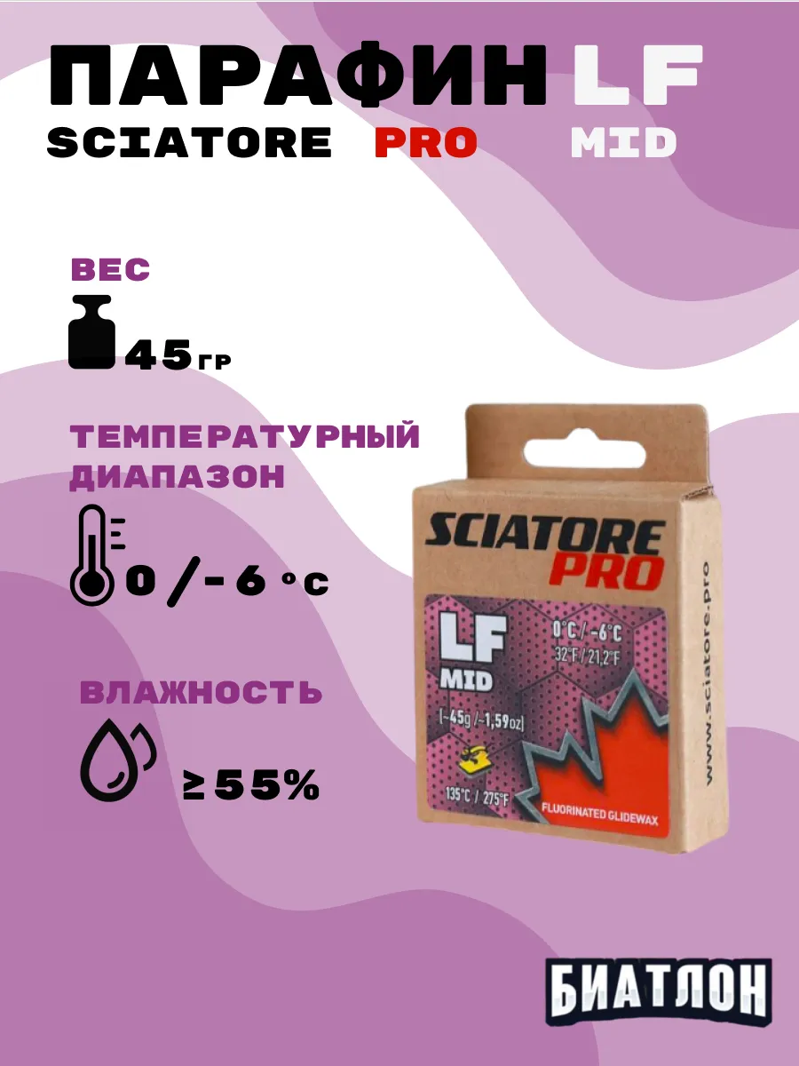 парафин LF-45 низкофтор. фиолетовый. 0°/-6°C 45г