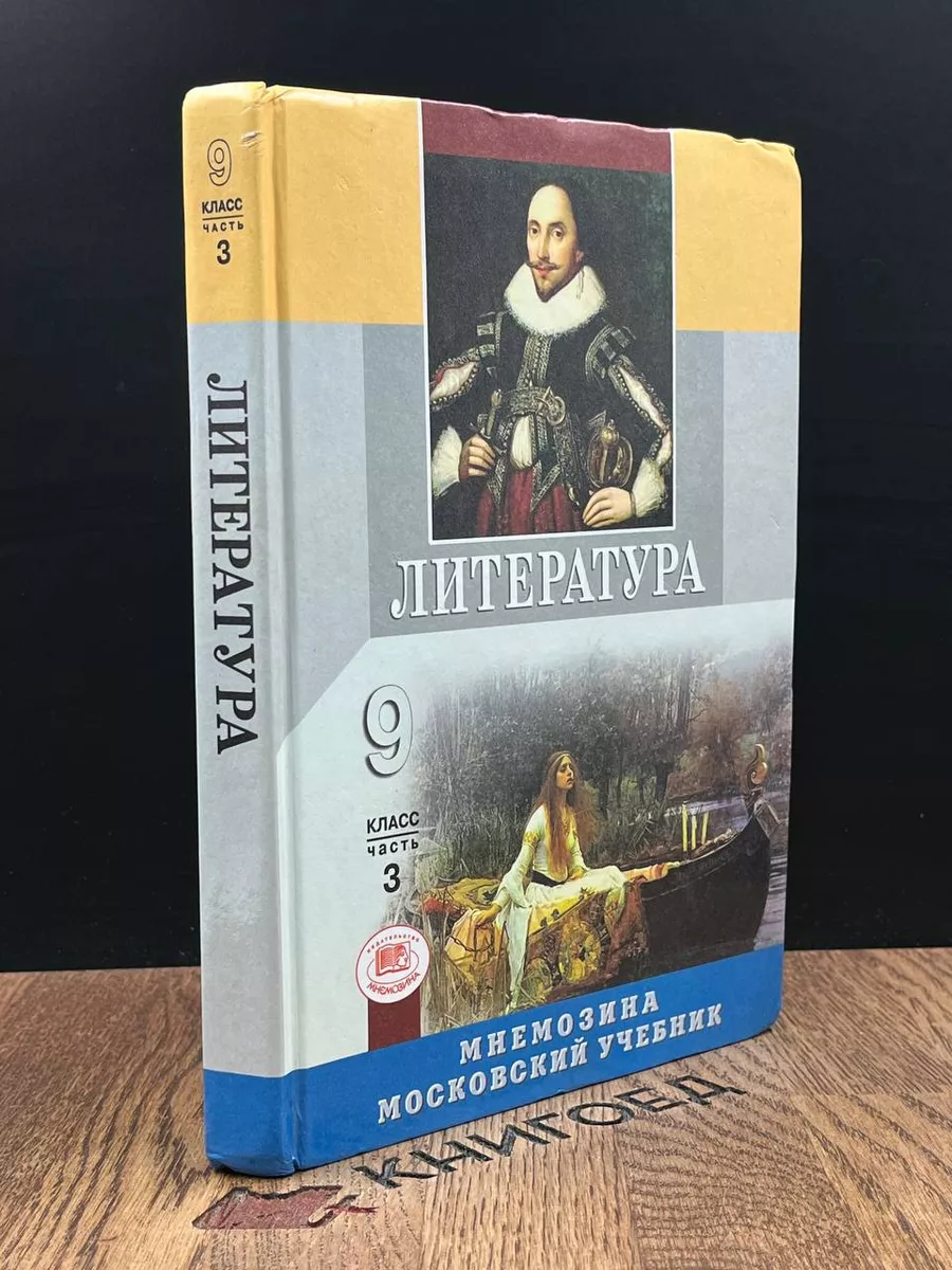 Литература. Часть 3. 9 класс