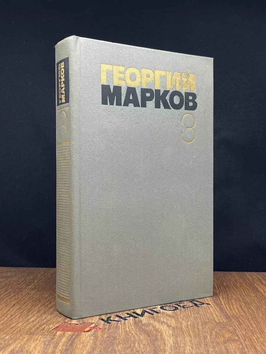 Георгий Марков. Собрание сочинений в 5 томах. Том 3