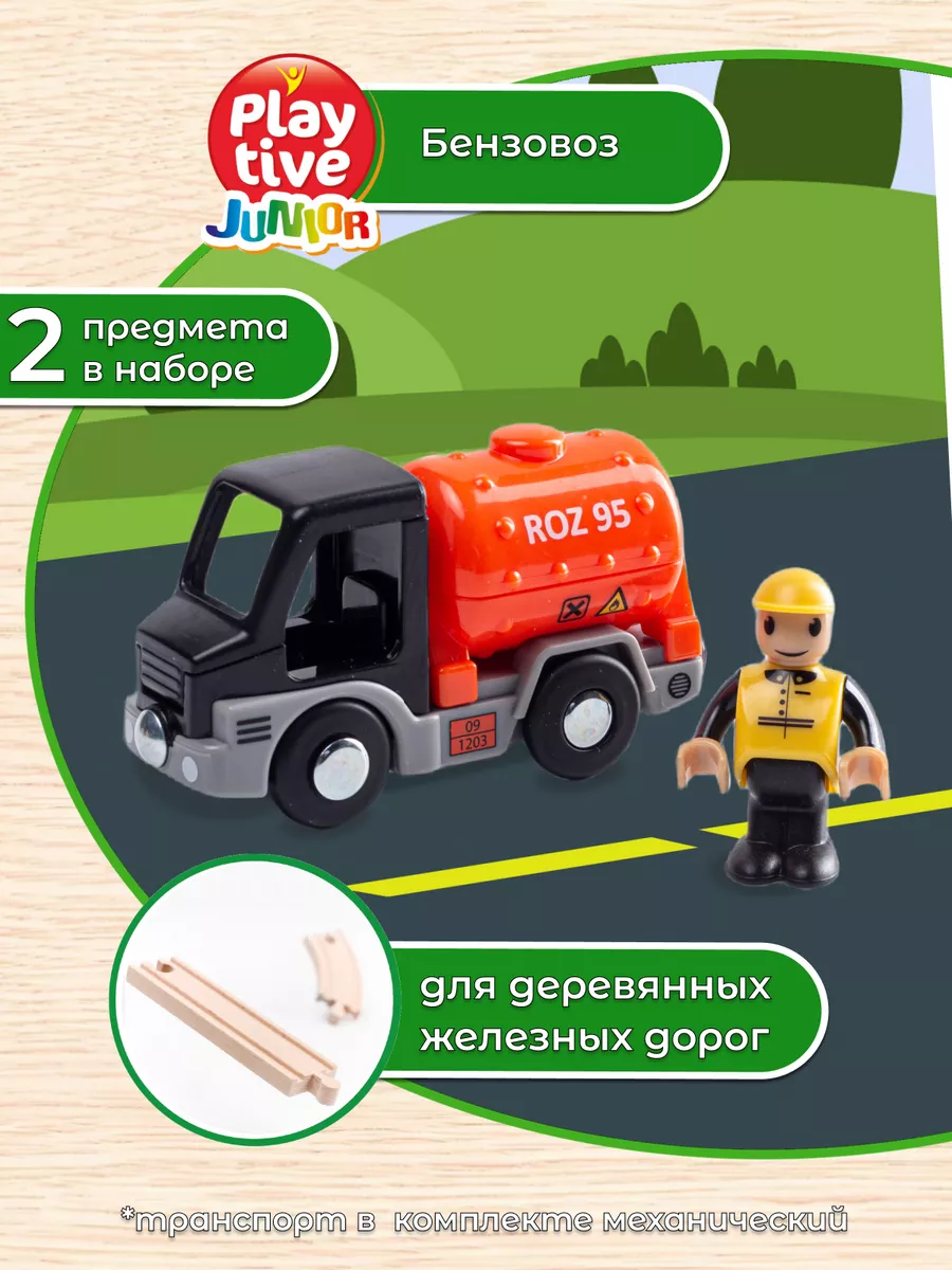 Детская машинка бензовоз для деревянной железной дороги Playtive 187889634  купить за 455 ₽ в интернет-магазине Wildberries