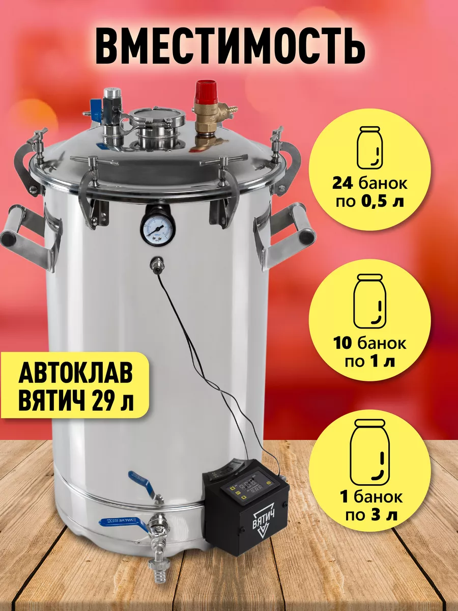 Автоклав для тушенки Вятич 29л PRIDE FACTORY 187889838 купить за 21 590 ₽ в  интернет-магазине Wildberries