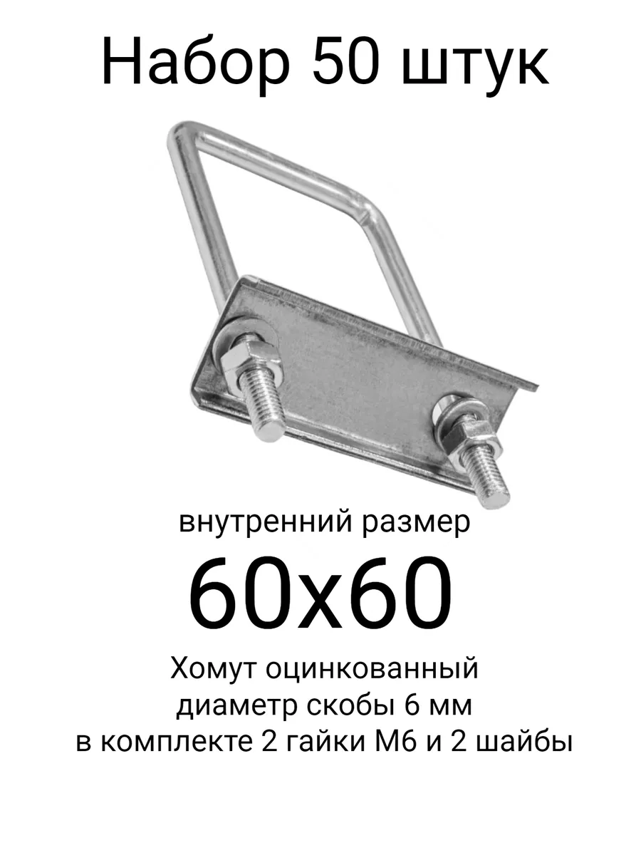 Хомут 60х60 мм цинк (набор 50 штук)